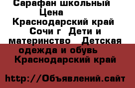 Сарафан школьный › Цена ­ 700 - Краснодарский край, Сочи г. Дети и материнство » Детская одежда и обувь   . Краснодарский край